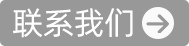 聯(lián)系我們
