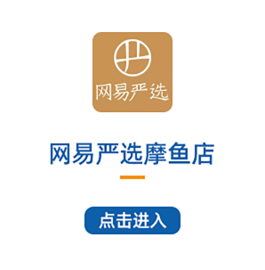 網(wǎng)易嚴(yán)選摩魚店